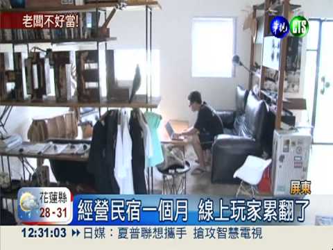 線上玩家經營民宿 嘆老闆不好當