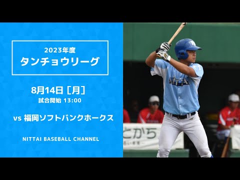 2023 タンチョウリーグ日本体育大学 対 福岡ソフトバンクホークス３軍