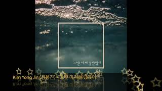 Kim Yong Jin (김용진) – 그땐 미처 몰랐었어
