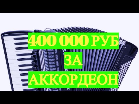 Аккордеон за 400000руб Weltmeister