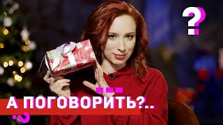 31 декабря! Ответы на вопросы. Анонс // А поговорить?..
