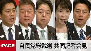 【自民党総裁選】候補者5名が共同記者会見（2025年9月23日）