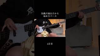 右手が間に合わないよお #100日後に上手くなるベーシスト #30歳から始めるベース #30歳