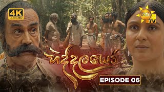 Hiddalayo - හිද්දලයෝ | Episode 06 | 21st September 2025 | Hiru TV preview image