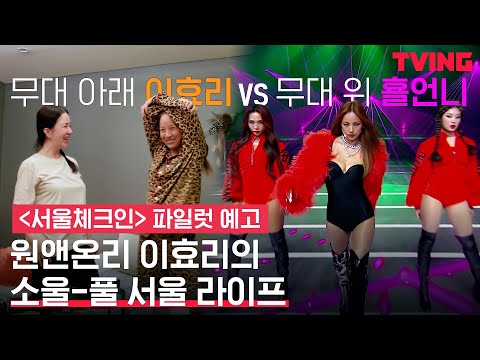 [서울체크인] 무대 위 VS 리얼 현실 이효리의 180도 반전 서울 라이프✅ | 파일럿 예고편 예고편