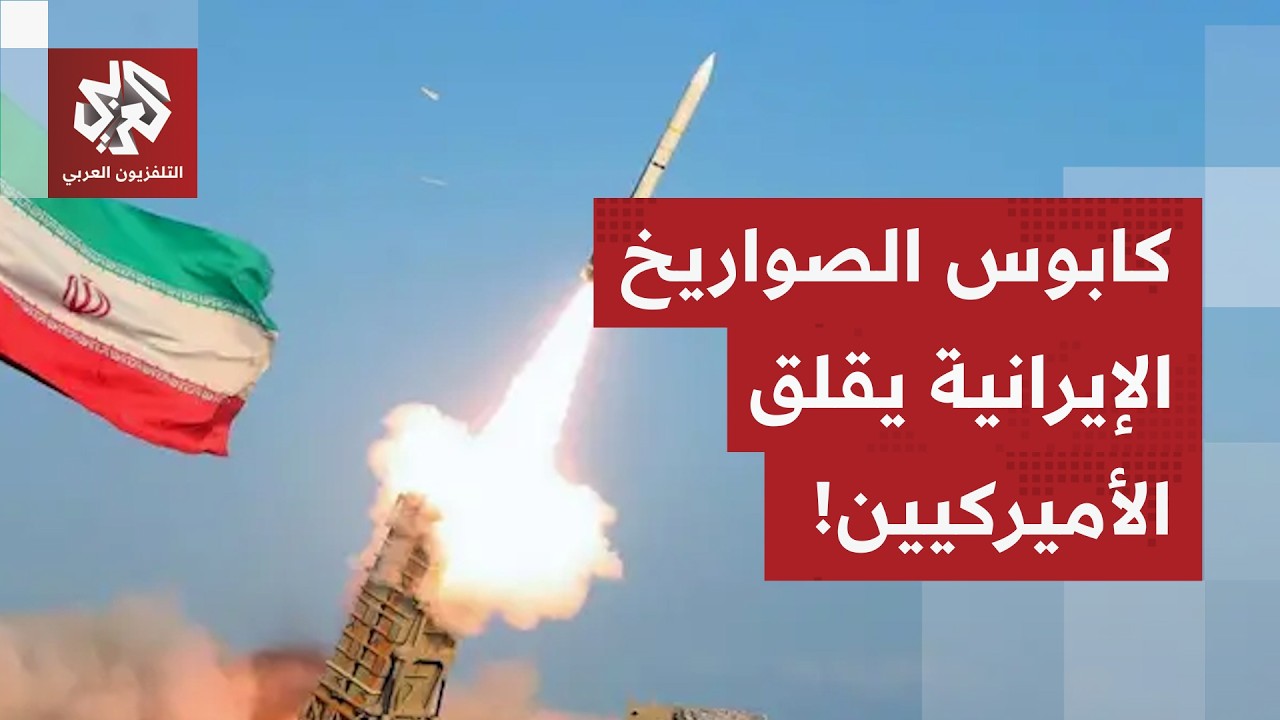 آلاف الصواريخ الباليستية والمجنحة.. الترسانة الصاروخية الإيرانية تُقلق الأم