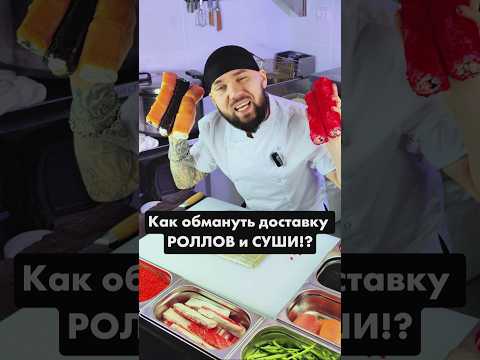 ⛔️Обман Сушистов в доставках РОЛЛОВ и СУШИ! Никогда так не делай! WB - 213566096 OZON - 1508891799