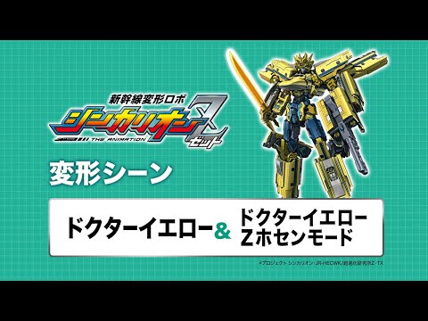 新幹線変形ロボ シンカリオンZ Video16