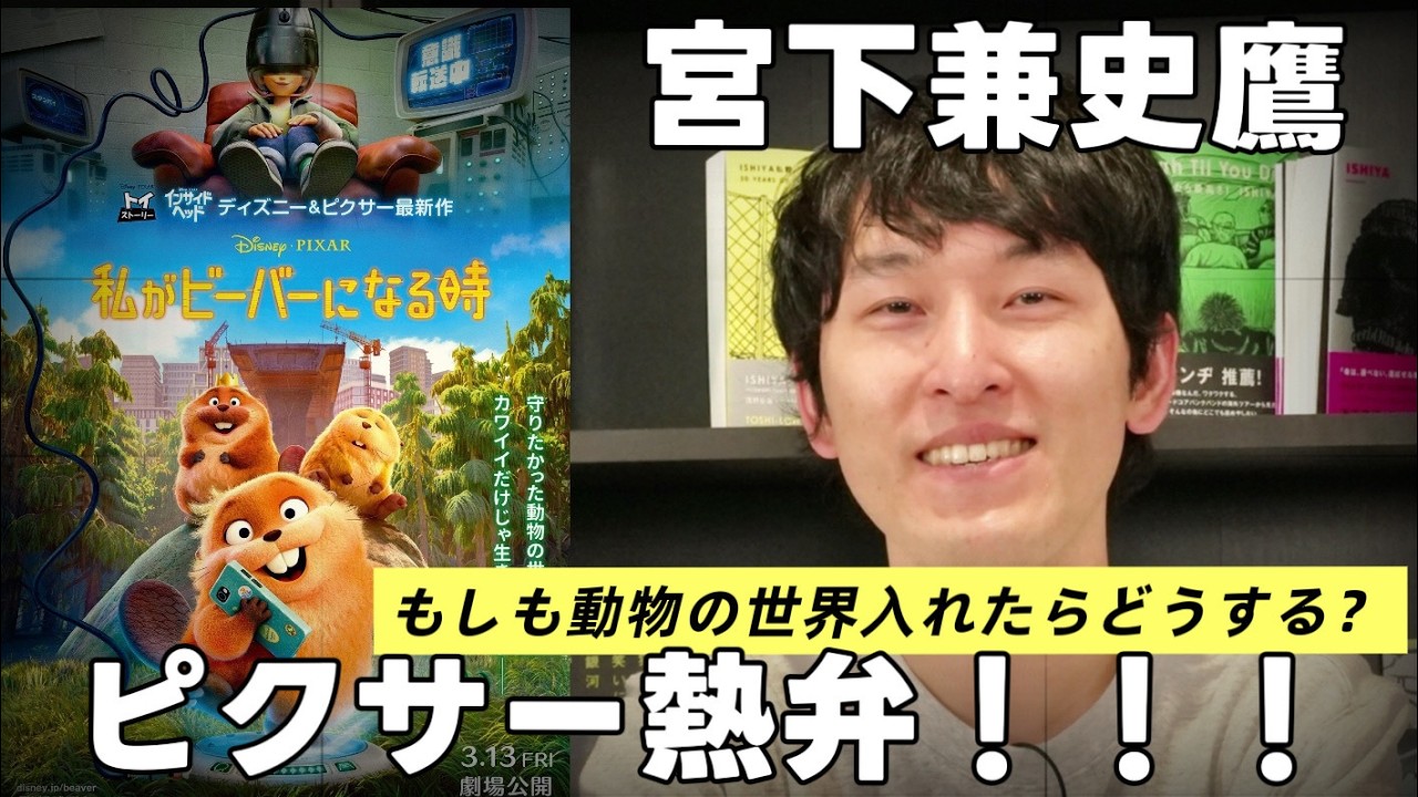 宮下兼史鷹がピクサー激推し作品を熱弁！『私がビーバーになる時』『カーズ』『私ときどきレッサーパンダ』『マイ・エレメント』：『宮下兼史鷹のムービーコマンダー』第14回