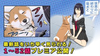 ご主人もハルさんも中の人的に…w - 【11月27日プレミア公開】せか柴のこれまでの全話一挙振り返り+最新話公開!