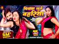 Video पियवा सुते बहरिया Rakesh Mishra Piyawa Sute Bahariya Trishakar M