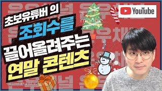 연말 컨텐츠 로 조회수를 올려보자 / 연말특수 검색어를 선점하자