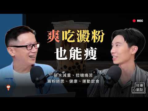 減脂控糖不一定要戒澱粉；運動後可以喝珍奶。搞懂碳水循環！順應大腦與生理時鐘，爽吃健康又易瘦｜哇賽心觀點（ft.蕭捷健醫師）