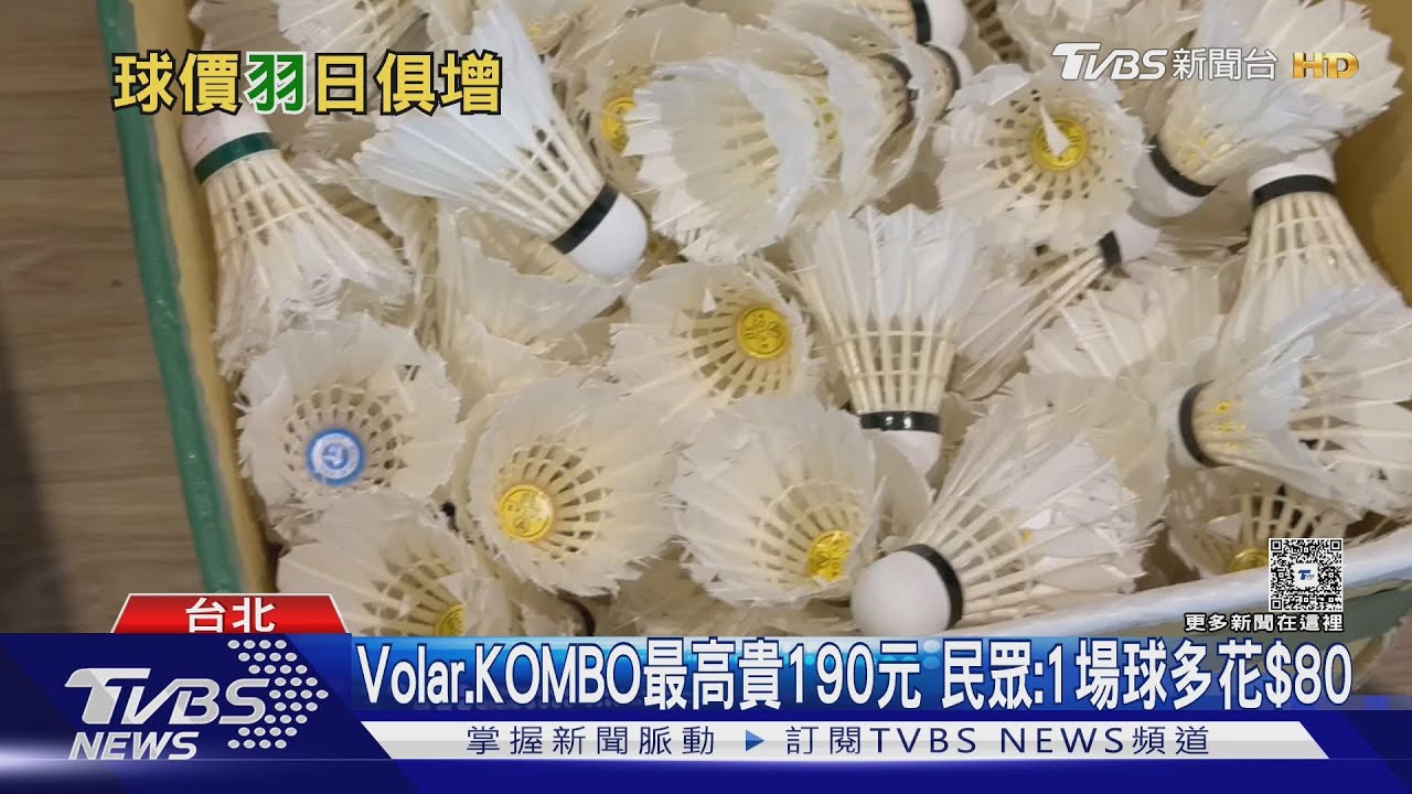 羽球一桶暴漲190元！比賽級用球破千　球友被迫「少殺球」