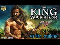 THE KING WARRIOR দ্য কিং ওয়ারিয়র - Bangla Dubbed Movie | Hollywood Action Movies In Beng