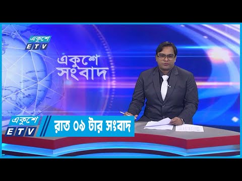 09 PM News || রাত ০৯টার সংবাদ || 12 September 2022