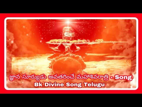 జ్ఞాన సూర్యుడు అవతరించే మహాశివరాత్రి - Song {Bk Divine Song}