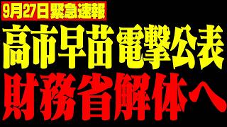 【高市早苗】※財務省の税金政策に神谷宗幣が猛反論！外国人への課税と相続税の闇を暴露【片山さつき/自民党】