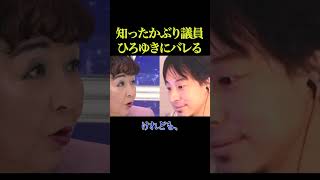 知ったかぶりをする議員に、ひろゆきが激怒💢【政治】#ニュース#政治#shorts#社会問題