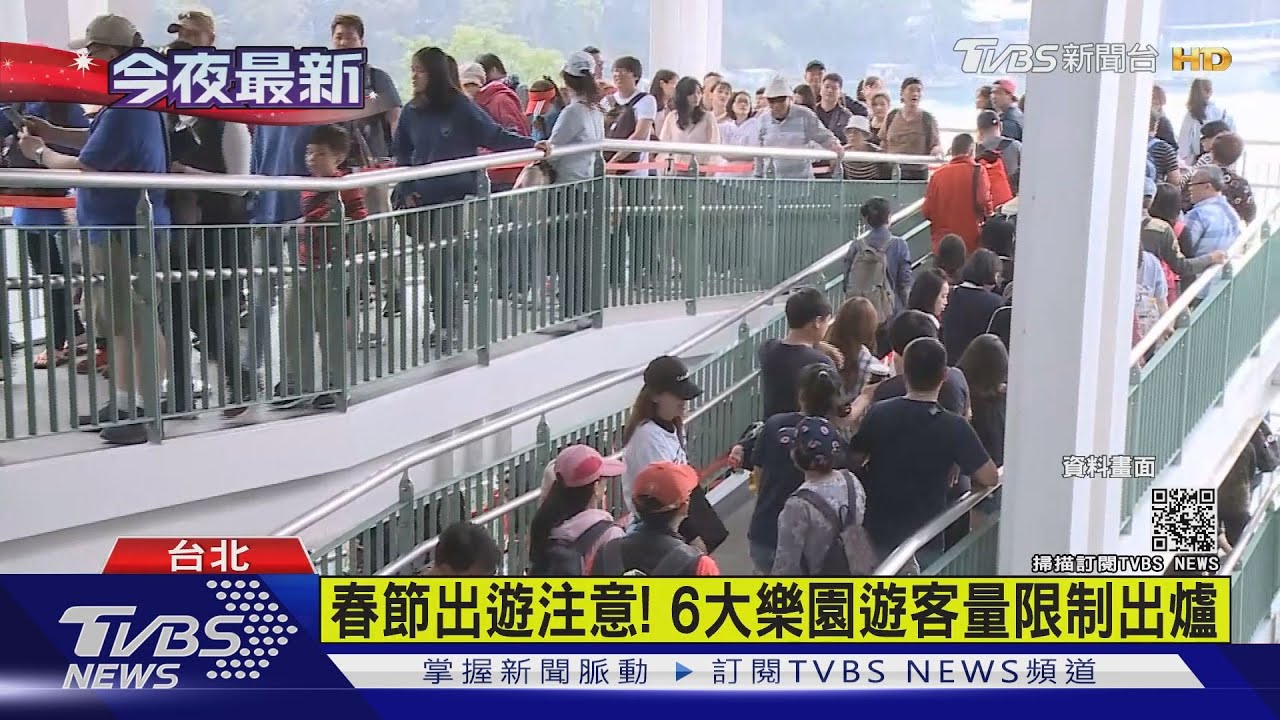 春節出遊注意! 6大樂園遊客量限制出爐