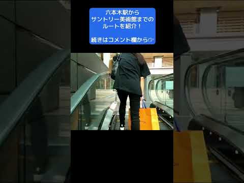 Here's a route from Roppongi Station to the Suntory Museum of Art! #shorts