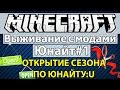 Minecraft: Выживание с модами часть 1 - Юнайт #1 - ОТКРЫТИЕ СЕЗОНА ПО ...