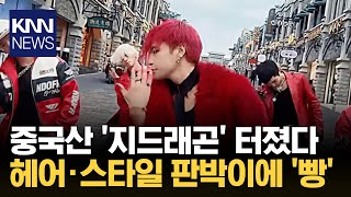 Download lagu 'Made a fortune by copying Big Bang': A Chinese 'G-Dragon' appears?! / KNN mp3