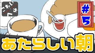 【実況】ぼくのへやにかえろう【こわいへや】#5