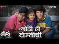Godi Hi Dostichi Naal 2 Nagraj Popatrao Manjule AV Prafullachandra Gauri Gosavi