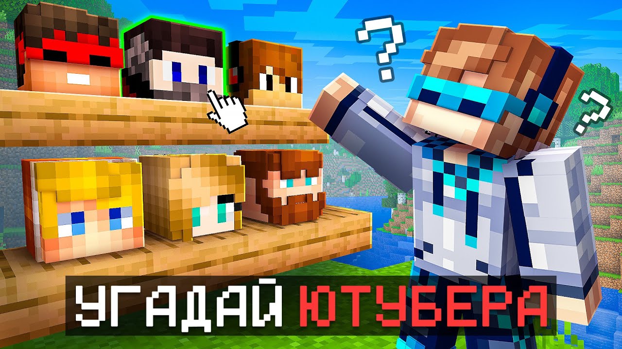 😱 Майнкрафт, но Мы Угадываем ЮТУБЕРОВ [Супер Игра] + Фиксплей