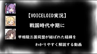 【VOICELOID実況】戦国時代中期　甲相駿三国同盟が結ばれた経緯をわかりやすく解説　前編
