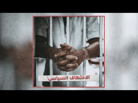 «تحقيقات»: الخطف السياسي والقبض التعسفي في ليبيا