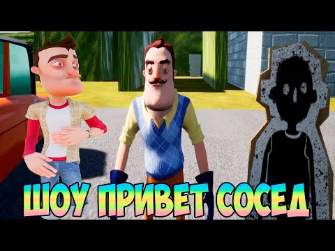ШОУ ПРИВЕТ СОСЕД!ГОРОД ВАСИЛЬГРАД!ИГРА HELLO NEIGHBOR MOD KIT ПРОХОЖДЕНИЕ МОДОВ!ПРИКОЛЫ!ЮМОР!FUNNY!