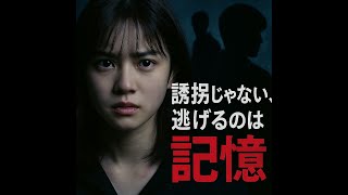 水曜ドラマ『ESCAPE それは誘拐のはずだった』深掘り：誘拐犯と被害者の逃避行が映す「心のESCAPE」と「共感」の真実