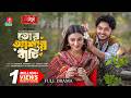 Tor Ashay Bachi তোর আশায় বাঁচি Arosh Khan Sunerah Binte Kamal Shakal Ahme