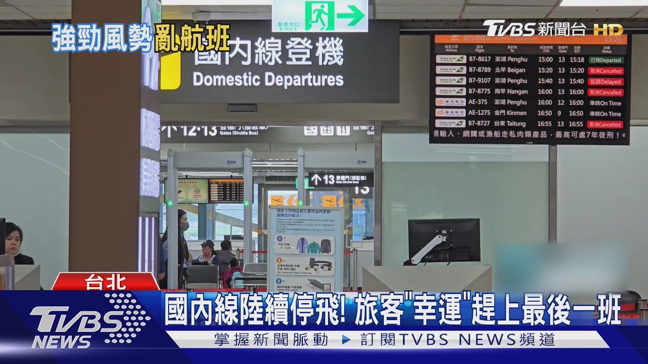 颱風攪局航班大亂！立榮宣布週三停飛　金門旅客驚險降落