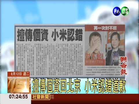 擅傳個資回北京 小米認錯道歉