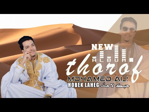 MOHAMED ALI AILLA-HOBEK LAHEG  (official lyrics vidéo)2025محمد عالي عيلا-حبك لاحگ#ALBUM_THOROF