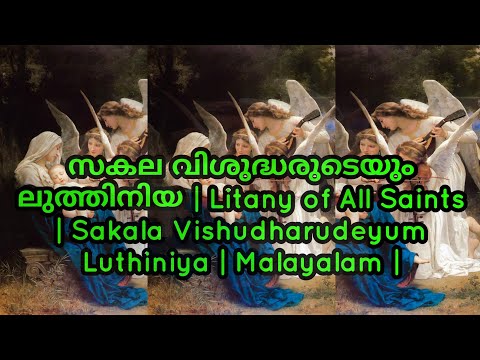 സകല വിശുദ്ധരുടെയും ലുത്തിനിയ | Litany of All Saints | Sakala Vishudharudeyum Luthiniya | Malayalam |