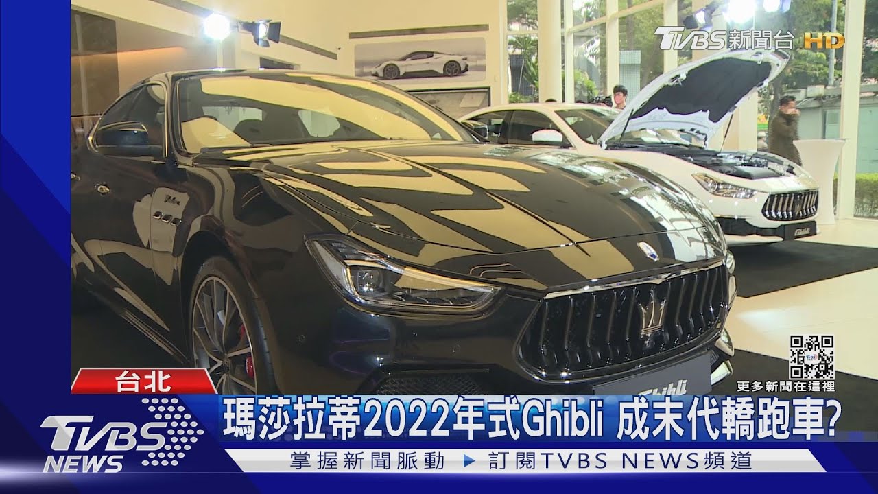 瑪莎拉蒂2022年式Ghibli成末代轎跑車? 業者:沒收原廠安排