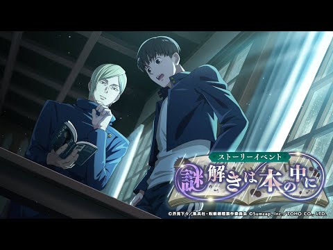 【ファンパレ】『謎解きは本の中に』 ストーリーイベント まとめ 【呪術廻戦ファントムパレード】