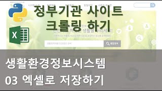 정부기관 사이트 크롤 - 생환환경정보시스템 추출한 데이터 엑셀로 저장하기