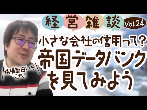 【経営雑談Vol.24】小さな会社の信用って？帝国データバンクを見てみよう！