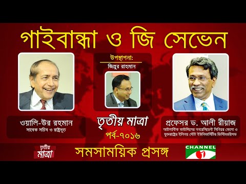 গাইবান্ধা ও জি সেভেন | প্রফেসর ড. আলী রীয়াজ | ওয়ালি-উর রহমান। Episode 7016