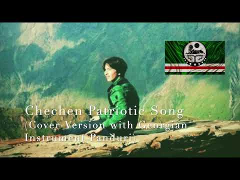 Chechen Patriotic Song: Нохчийчоь (Noxçiyçö) - Cover Version