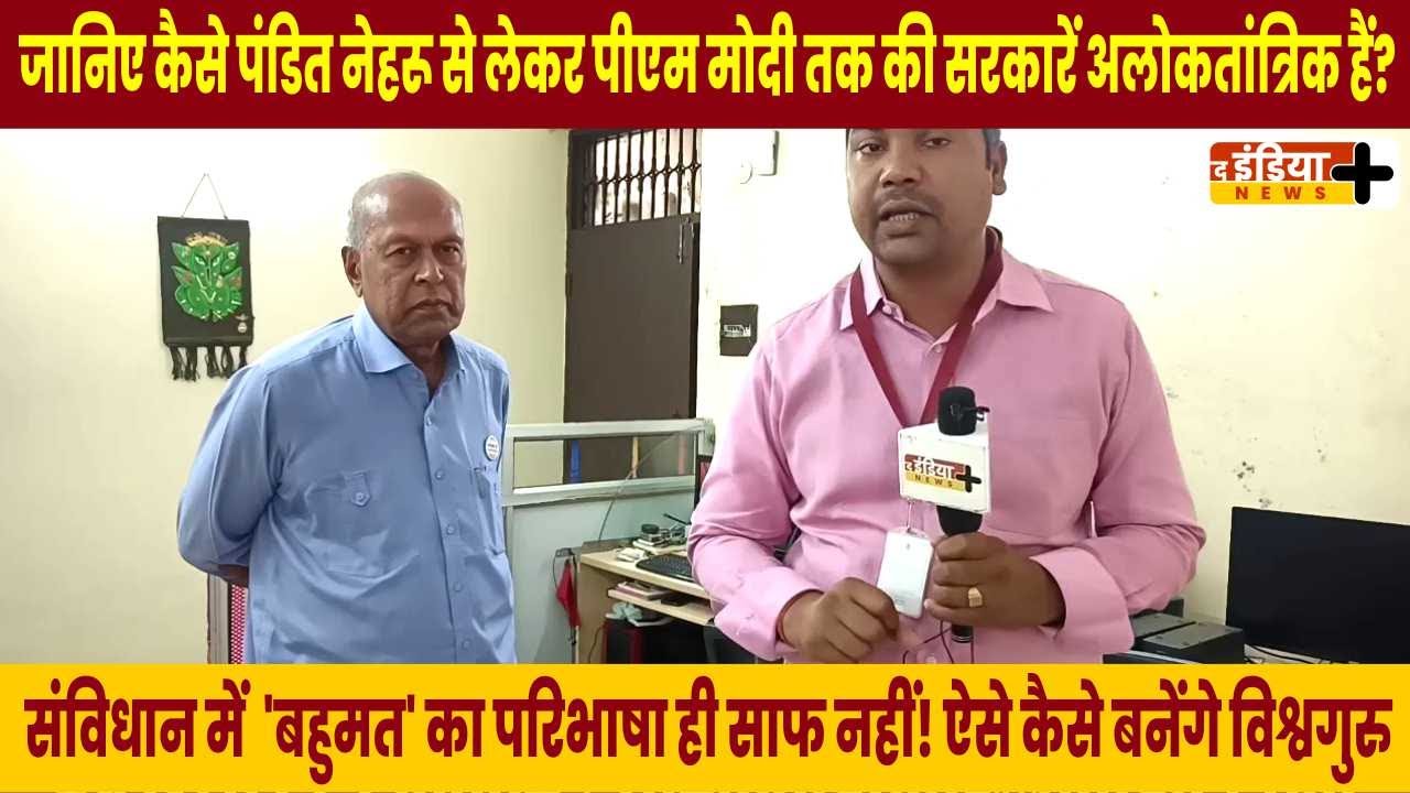 जानिए कैसे पंडित नेहरू से लेकर पीएम मोदी तक की सरकारें अलोकतांत्रिक हैं?