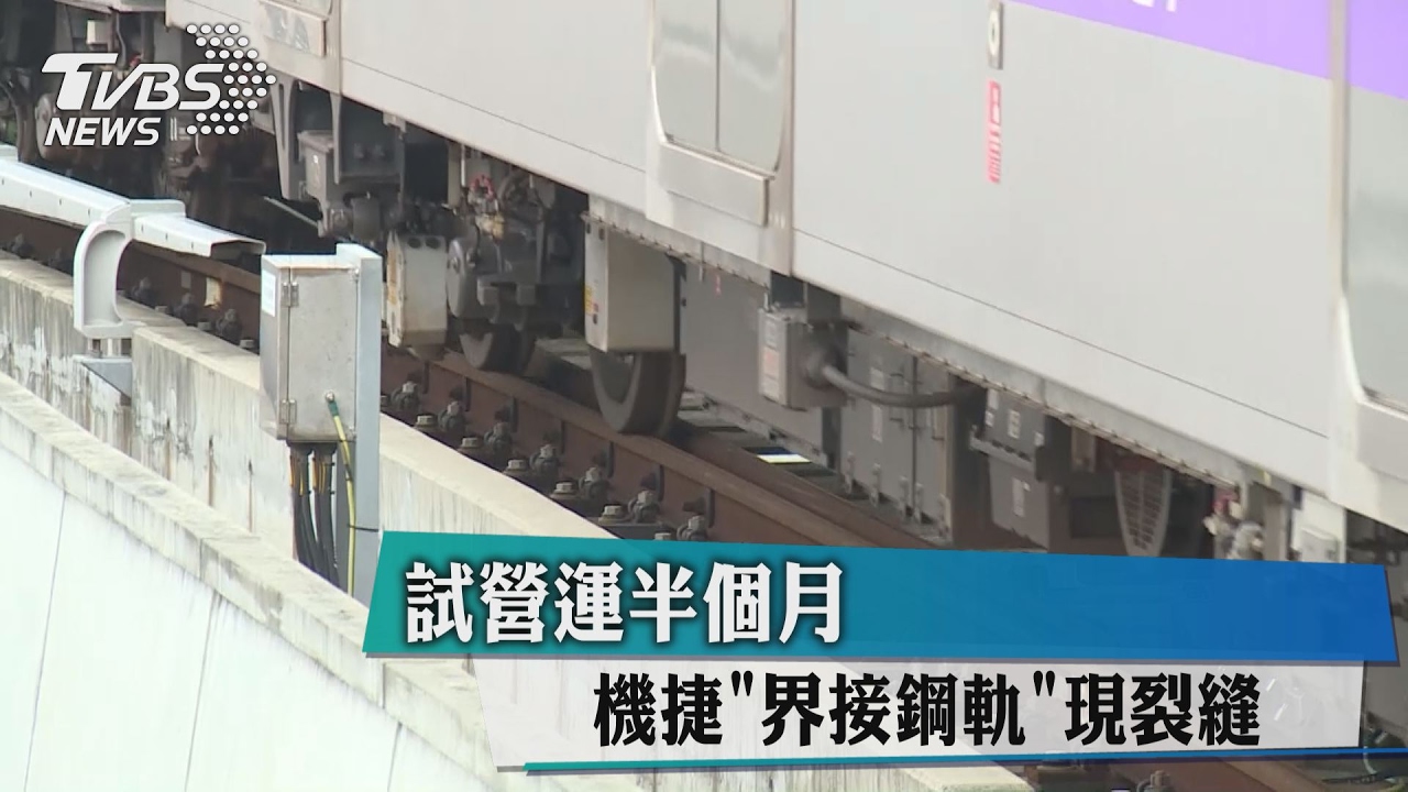 試營運半個月　機捷界接鋼軌現裂縫