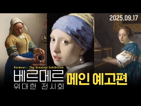 [베르메르: 위대한 전시회] 메인 예고편
