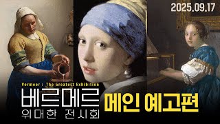 [베르메르: 위대한 전시회] 메인 예고편