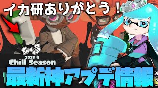 【新シーズン】大幅に仕様が変わる神アプデを見るわらばれる【スプラ3】